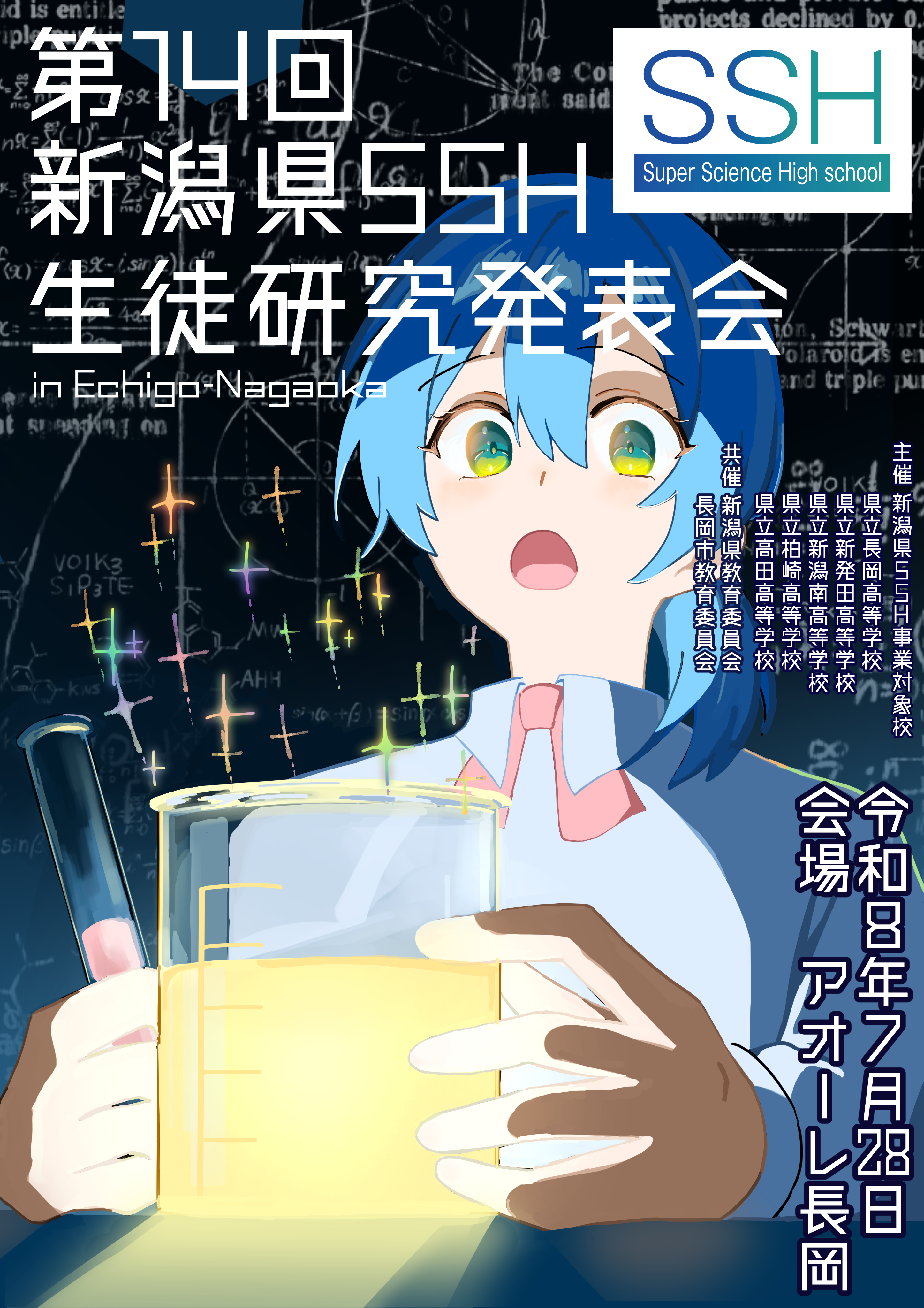 「第14回新潟県SSH生徒研究発表会 in Echigo-NAGAOKA」ポスター